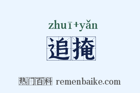 追掩是什么意思的图片